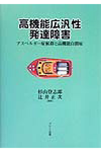 楽天ブックス 高機能広汎性発達障害 アスペルガー症候群と高機能自閉症 杉山登志郎 本 楽天ブックス 高機能広汎性発達障害 アスペルガー症候群と高機能自閉症 杉山登志郎 本